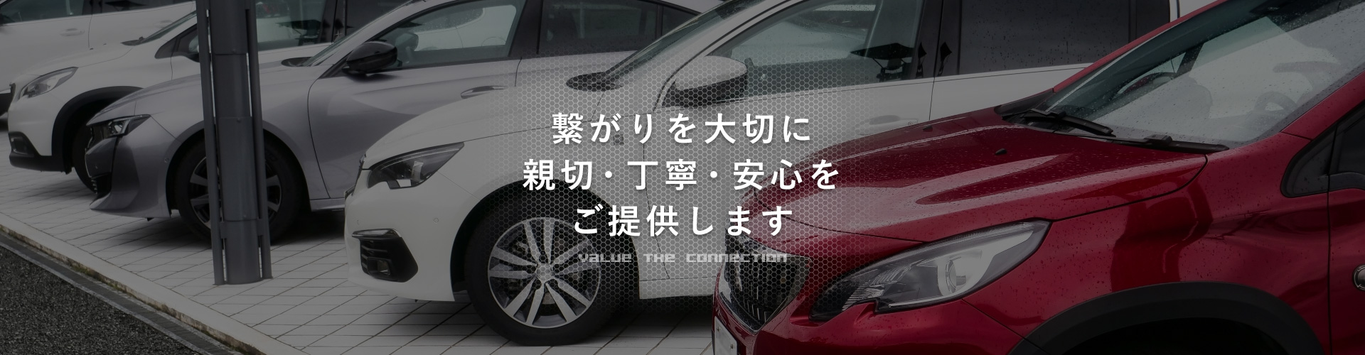 繋がりを大切に親切・丁寧・安心をご提供します